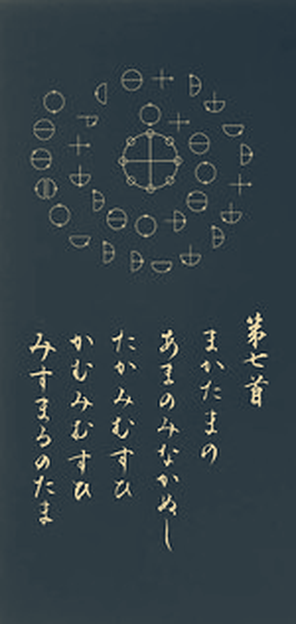 カタカムナウタヒ 第5首の図と本文