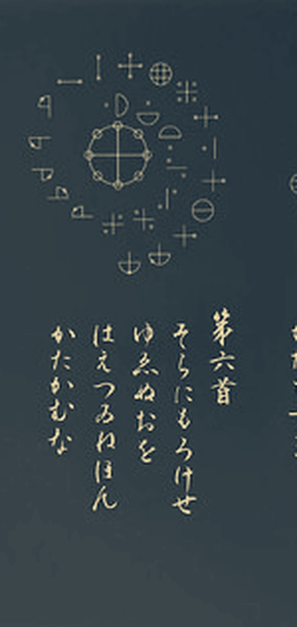 カタカムナウタヒ 第6首の図と本文
